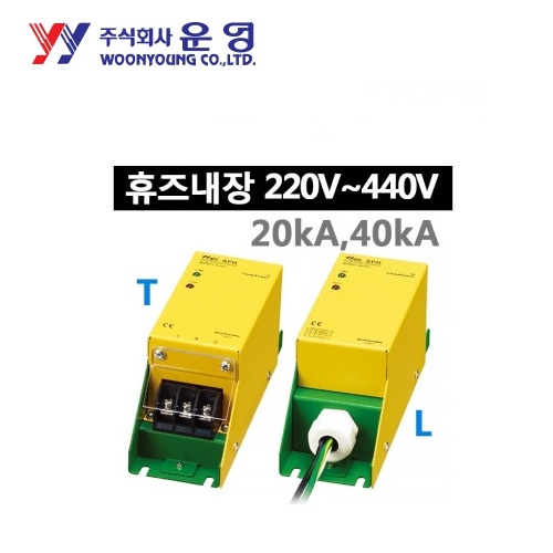 운영 WYPB2040T220 터미널 SPD 고급형 단상접지형 2W+G 휴즈내장 40kA AC220V 서지보호기
