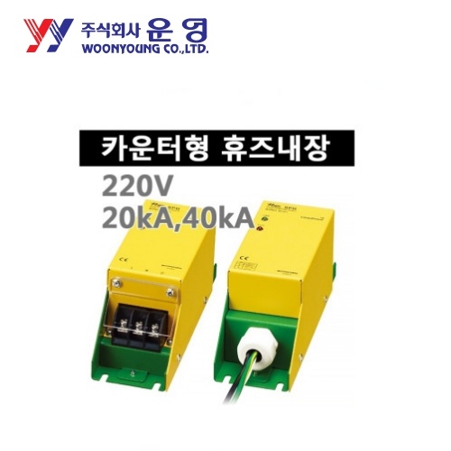 운영 WYPB2020T220C 터미널 SPD 고급형 단상접지형 2W+G 카운터 휴즈내장 20kA AC220V 서지보호기