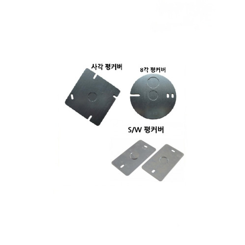 평카바 8각 정사각 직사각 평커버 KS 품질보증