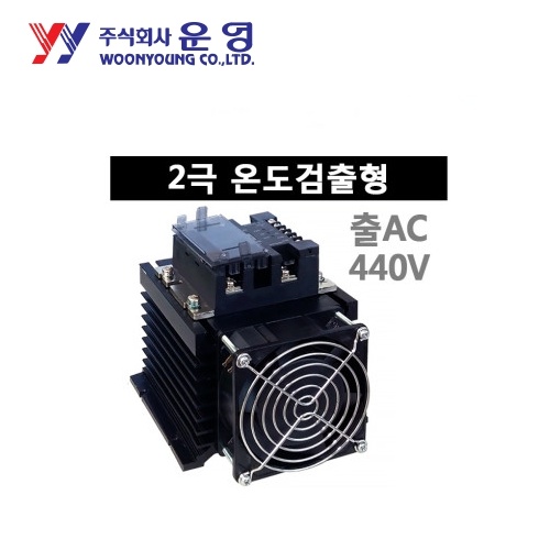 운영 무접점릴레이(SSR) 2극 온도검출형 WYTH2C40Z4 격전류 40A