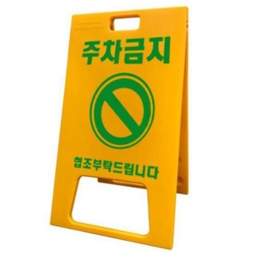서진안전 기본인쇄 주차금지 550*1000mm PE 입간판 I175691