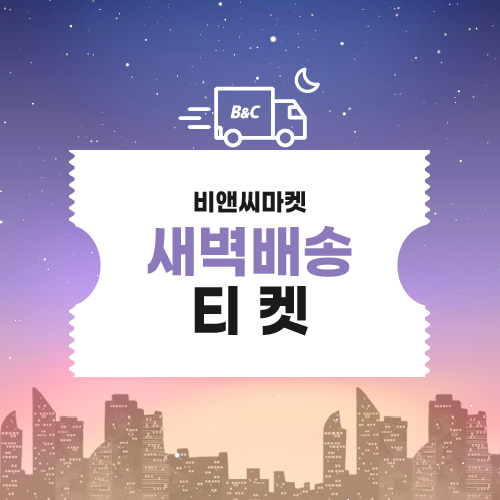 새벽배송 티켓