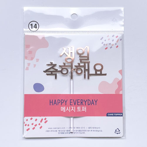 생일축하골드 케이크토퍼(1개입/케이크꽂이/생일)