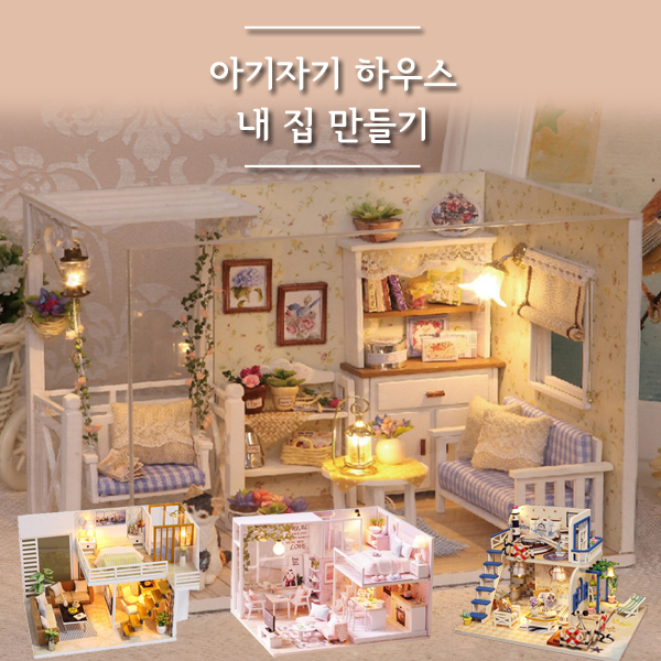 울트라패션 - 미니어처 하우스 DIY 집콕놀이 취미 집만들기 diy 울트라패션 - 미니어처 하우스 DIY 집콕놀이 취미 집만들기 diy 