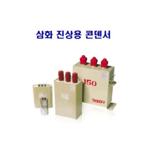 삼화콘덴서 역율보상 콘덴서