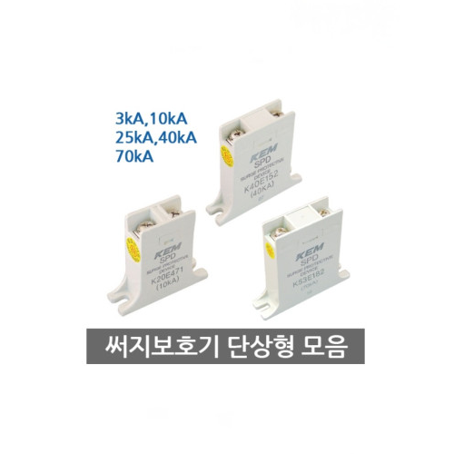 KEM 한국전재 SPD K20E471 단상형 3kA~70kA 서지보호기 써지보호기