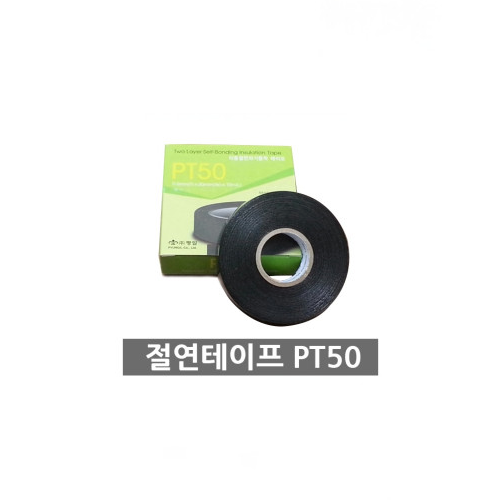 평일 PT-50 10M 자기융착 절연 테이프 이중절연 전기 전선
