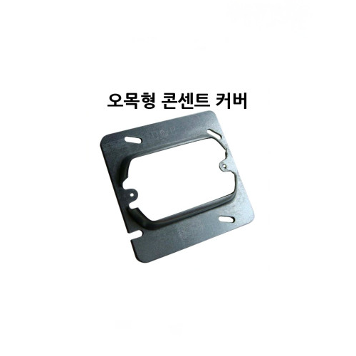 오목형 콘센트 커버승압용 콘커버 KS 품질보증