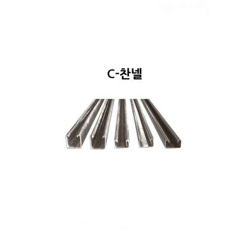 C찬넬 41x41x2.0T 3M HG 용융아연도금