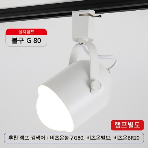 비츠온 알약 S 화이트 레일 조명 등기구 램프 별도 DGH-22 I45506