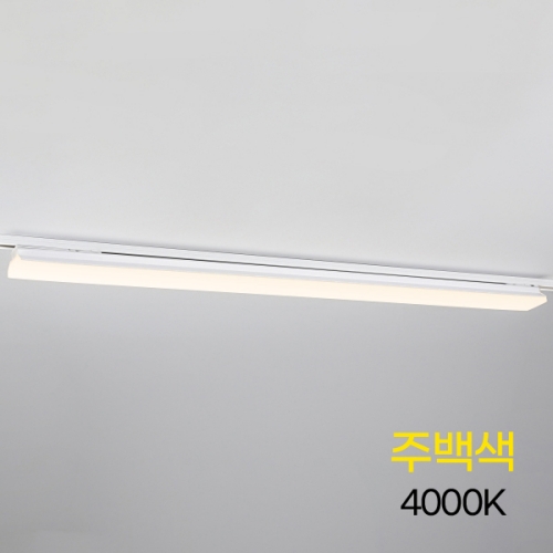 예도 T라인 LED 70 레일등 1200mm 60W 화이트 주백색 KS인증 I319730