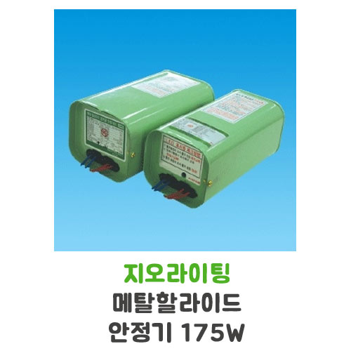 지오라이팅 메탈할라이드 안정기 175W
