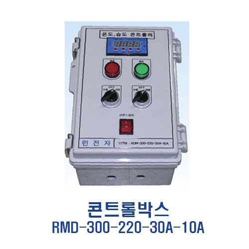 런전자 RDM-300-220-30A-10A 온도 습도제어 콘트롤박스
