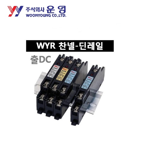 운영 무접점릴레이(SSR) WYR 찬넬-딘레일 WYR1C0310D4
