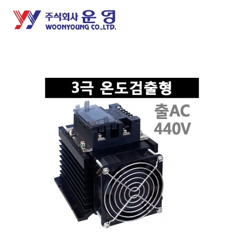 운영 무접점릴레이(SSR) 3극 온도검출형 WYT3H3C40Z4 정격전류 40A