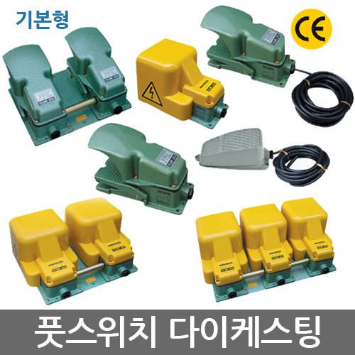 KEM 한국전재 KF-201(Y) 기본형 다이케스팅 풋스위치 발판 스위치